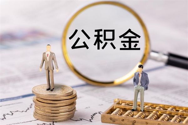 宁津个人取住房在职公积金（在职取公积金怎么取）