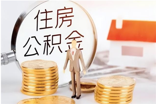 宁津离职公积金封存状态怎么提（住房公积金离职封存怎么提取）