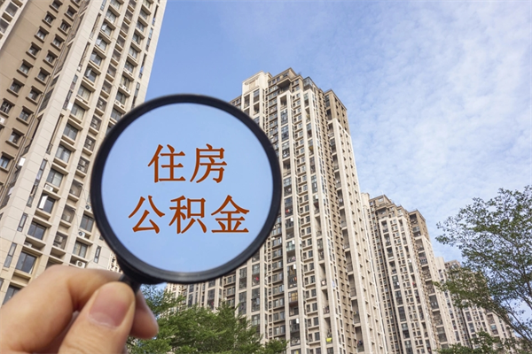 宁津辞职可以取住房公积金吗（我辞职了可以提取住房公积金吗）