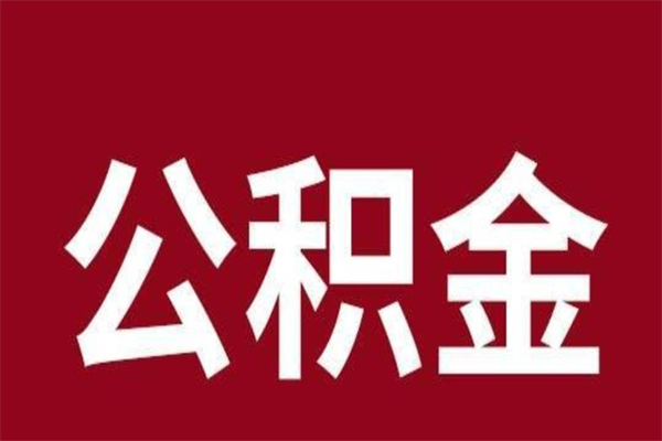 宁津公积金封存没满6个月怎么取（公积金封存不满6个月）