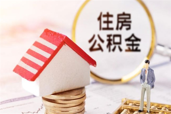 宁津房屋公积金离职后怎么取出来（住房公积金离职后怎样提取）