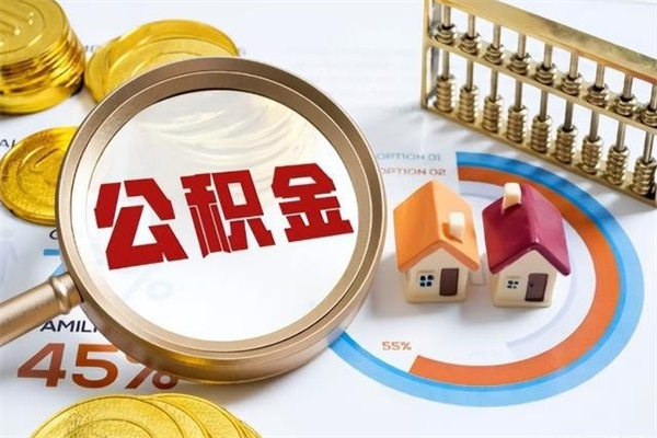 宁津取住房公积金怎么取（取住房公积金方法）