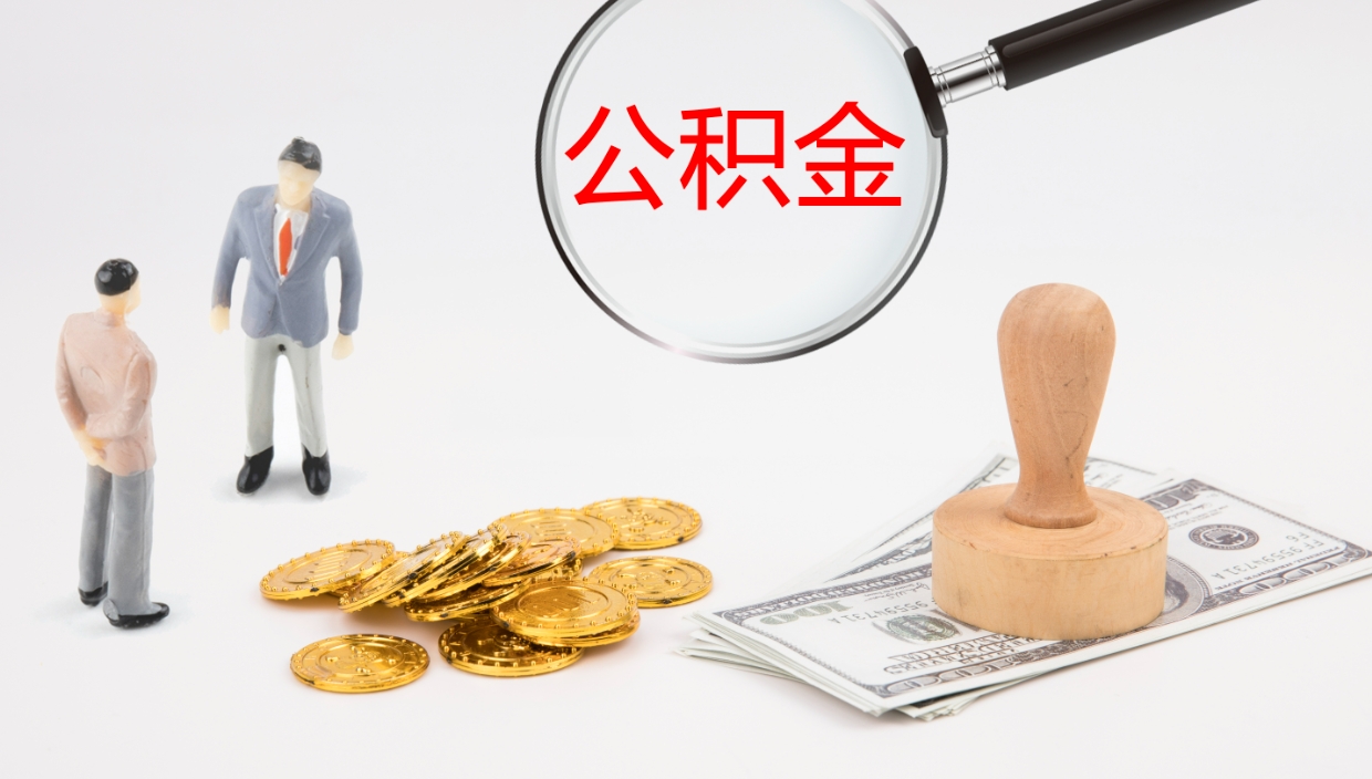 宁津公积金取怎么取（成公积金提取）