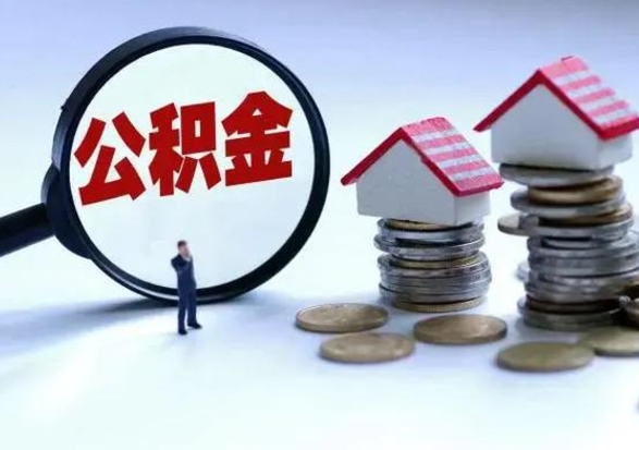 宁津公积金全部取出（住房公积金全部提取出来）