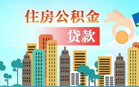 宁津离职后怎么取公积金（离职了怎么提取住房公积金的钱）