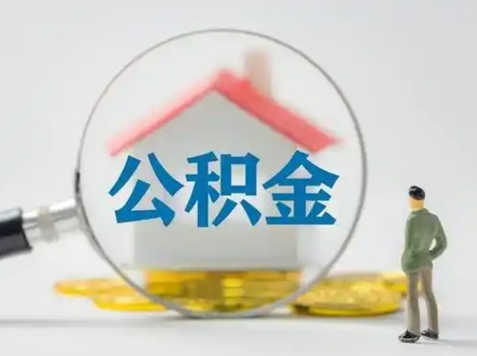 宁津离职了住房离职公积金可以取来吗（离职后住房公积金可以取吗）