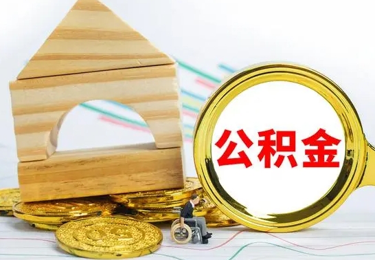 宁津离开公积金如何取出来（公积金离开了这座城市,怎么领取）