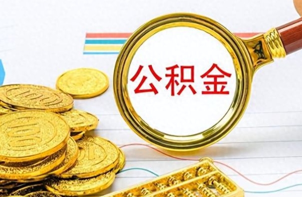 宁津辞职以后公积金可以全部取出吗（辞职之后公积金是否可以全部取出）